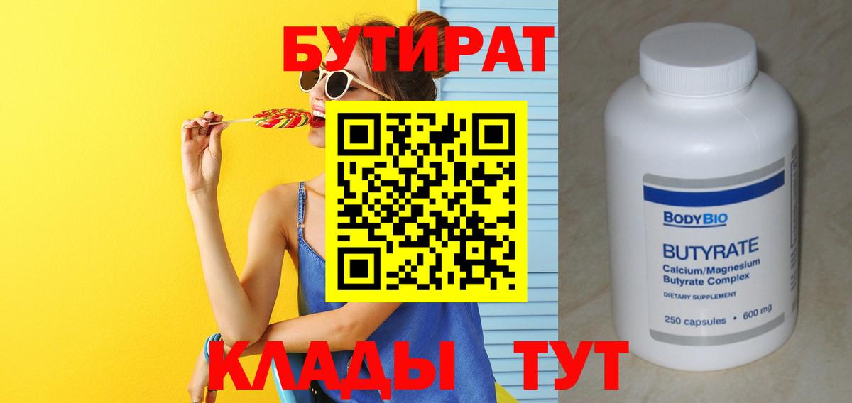 БУТИРАТ бутик Дмитров