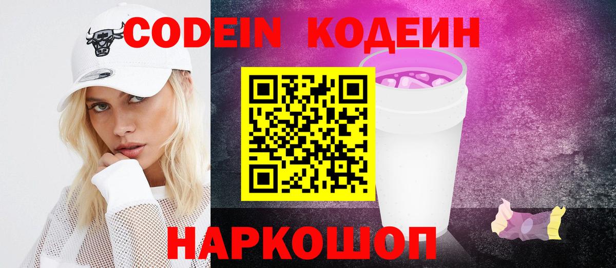 Кодеин напиток Lean (лин)  Кодеин Purple Drank  Дмитров  Вход с VPN 